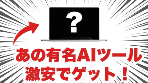 Japanese advertisement showing a laptop with a question mark on the screen and a red arrow pointing to it. Bold red text advertises the availability of a well-known AI tool at a discount.