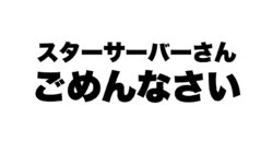 スターサーバーのデメリットを隠さず暴露【正直…】