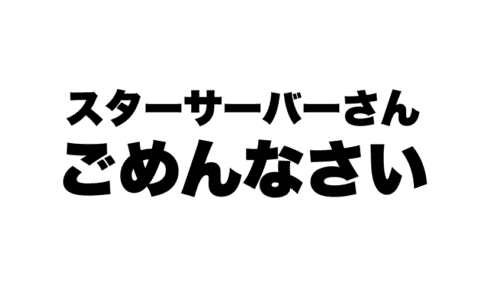 The image contains Japanese text that reads, "Sorry, Star Server.