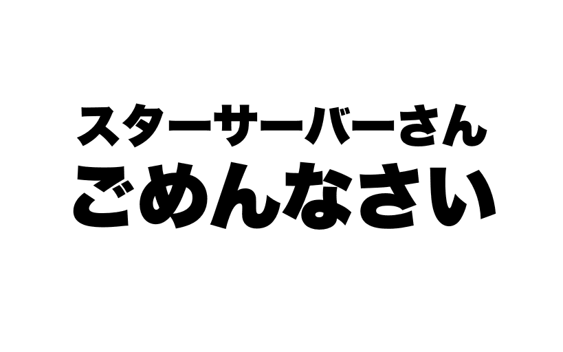 スターサーバーのデメリットを隠さず暴露【正直…】