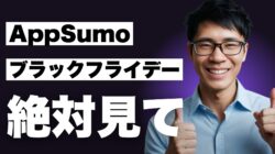 ブラックフライデーの興奮を祝う日本語の文字と「AppSumo」で飾られた紫色の背景に、笑顔で親指を立てている男性が立っている。