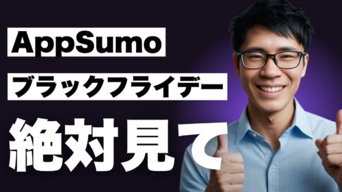 ブラックフライデーの興奮を祝う日本語の文字と「AppSumo」で飾られた紫色の背景に、笑顔で親指を立てている男性が立っている。