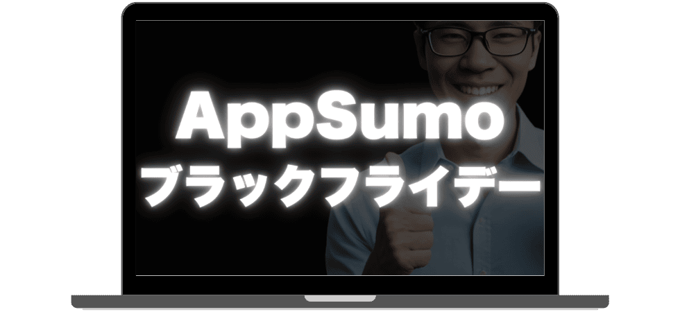 ノートパソコンの画面には「AppSumo ブラックフライデー」というテキストが表示され、ブラック フライデー セールの興奮を表現しており、背景の人物が親指を立てています。