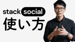 黒いシャツを着た人物が、真っ白な背景にエレガントに表示された日本語のテキストと「StackSocial」の文字の横に立っています。.