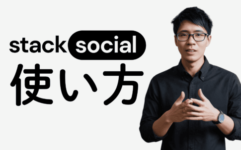 黒いシャツを着た人物が、真っ白な背景にエレガントに表示された日本語のテキストと「StackSocial」の文字の横に立っています。.