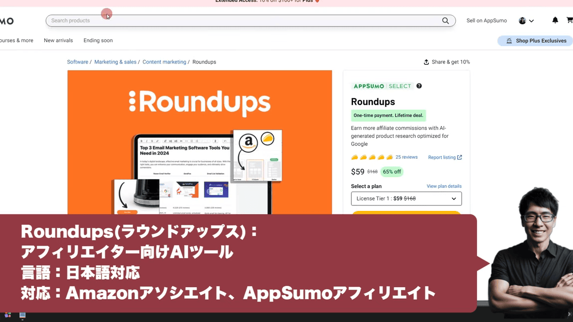 The AppSumo web page shows the pricing and features of the "Roundups" AI tool. On the right is a smiling figure in a black shirt. Japanese text is overlaid at the bottom.