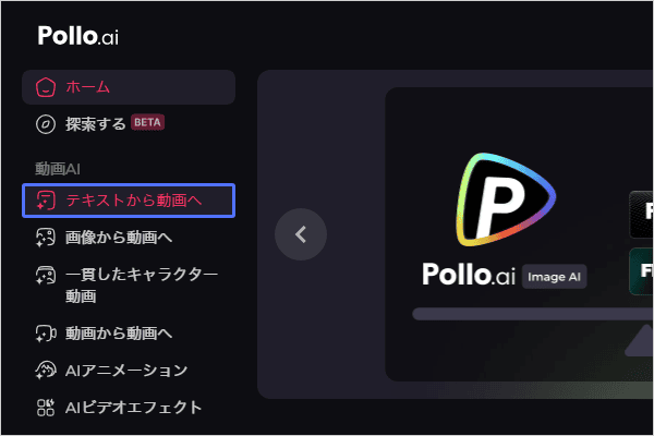 Pollo AI プラットフォームの日本語のスクリーンショットには、「ホーム」、「探索」、「テキストからビデオへ」などのメニュー オプションが表示され、直感的なビデオ作成ツールが強調されています。.