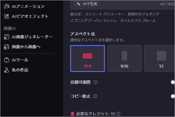 Pollo AI を搭載した日本語のソフトウェア インターフェイスには、16:9、9:16、1:1 などのアスペクト比オプションが表示されます。「16:9」オプションが選択されています。表示とコピー保護の追加設定も利用できます。.