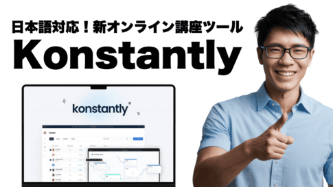 A smiling figure gives a thumbs up next to a laptop introducing the Konstantly interface, an innovative new online lecture tool. The tool is highlighted by text in Japanese.