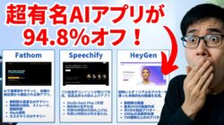 인기 AI 앱 'Fathom', 'Speechify', 'HeyGen'의 94.8% 할인을 알리는 일본어 문자 옆에서 놀란 남성이 입을 가리고 있다.