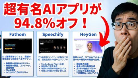 인기 AI 앱 'Fathom', 'Speechify', 'HeyGen'의 94.8% 할인을 알리는 일본어 문자 옆에서 놀란 남성이 입을 가리고 있다.