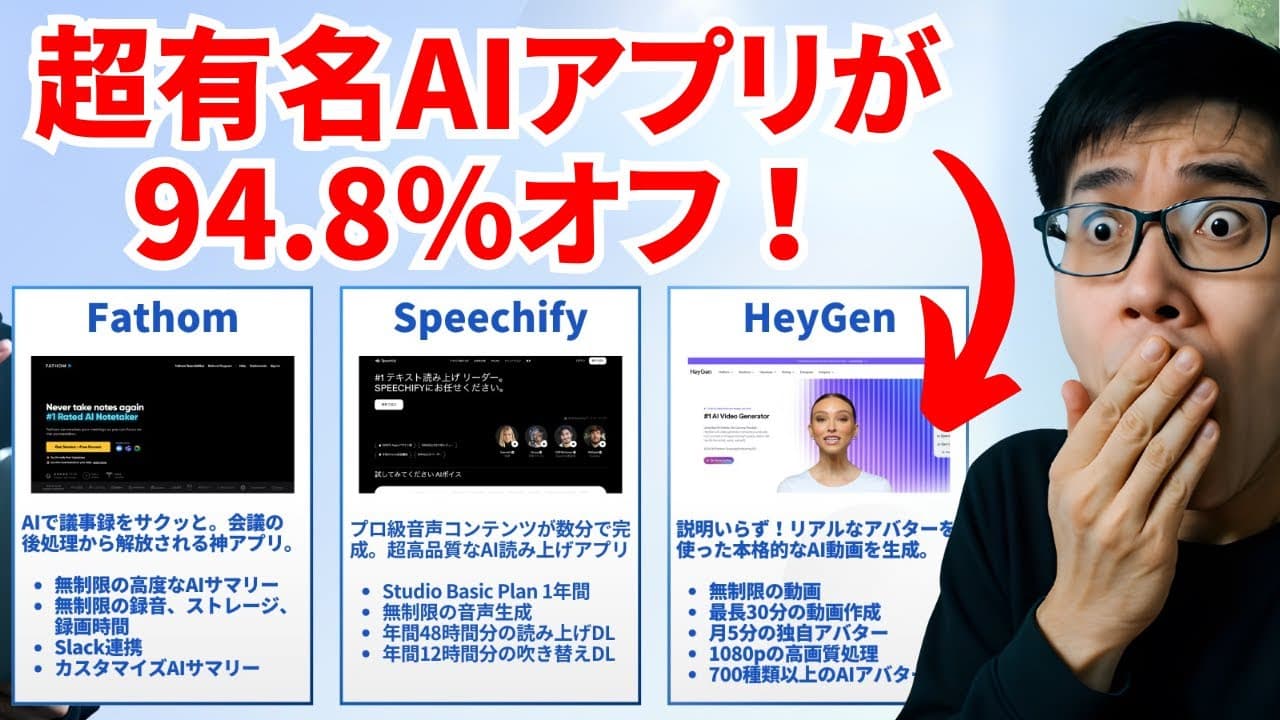 인기 AI 앱 'Fathom', 'Speechify', 'HeyGen'의 94.8% 할인을 알리는 일본어 문자 옆에서 놀란 남성이 입을 가리고 있다.