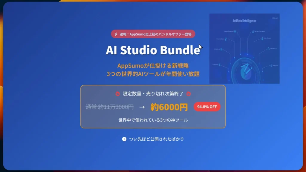 AppSumo 번들이란? 꼭 사야 하는 이유! 단 몇 시간 만에 매진! AppSumoが提供する「AI Studio Bundle」を宣伝する日本語ウェブページのスクリーンショット。青い背景に、3つのグローバルAIツールを94.8%割引の約6,000円で提供する。.