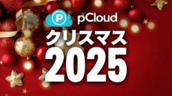 オーナメントと星があしらわれた、クリスマスをテーマにした赤い背景には、pCloudのロゴと "クリスマス2025"（2025年のクリスマス）の白い太字テキストが描かれています。.