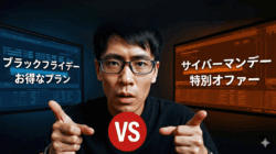 ブラックフライデーとサイバーマンデーのオファーを比較する日本語のテキストが書かれた青と赤の背景の間に男性が座っており、それぞれがそれぞれの側を指している。.