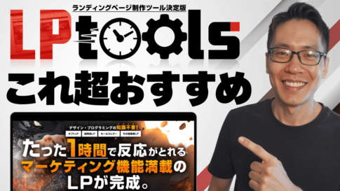 眼鏡をかけた男性が笑顔で指差すのは、太字のテキストとマーケティングのランディングページのスクリーンショットが特徴的な「LPツール」の日本語広告。.