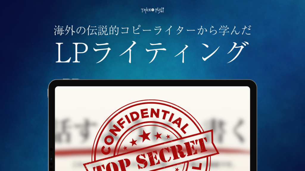 デジタルグラフィックには、海外の伝説的なコピーライターからLPライティングを学ぶという日本語の文章が表示され、中央には「極秘」のスタンプが太く押され、LPtoolsのロゴがさりげなくあしらわれている。.