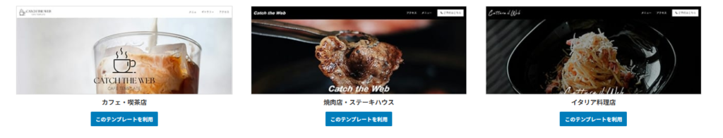 LPtoolsによる3つのウェブサイトテンプレートプレビュー：アイスコーヒーのカフェ、ステーキのクローズアップのステーキハウス、パスタのイタリアンレストラン。それぞれ青いボタンでテンプレートを選択できます。.