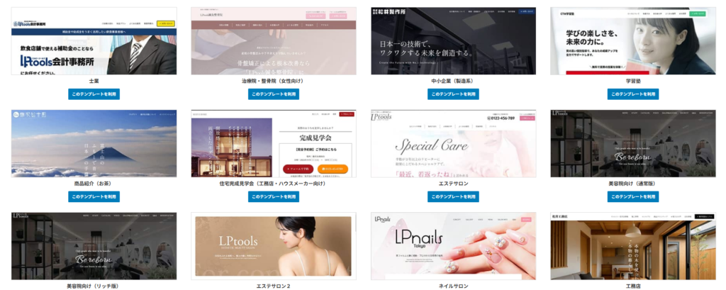 法律、美容、不動産、クリニックなどの業種に対応した12種類のLPtoolsホームページテンプレート。.