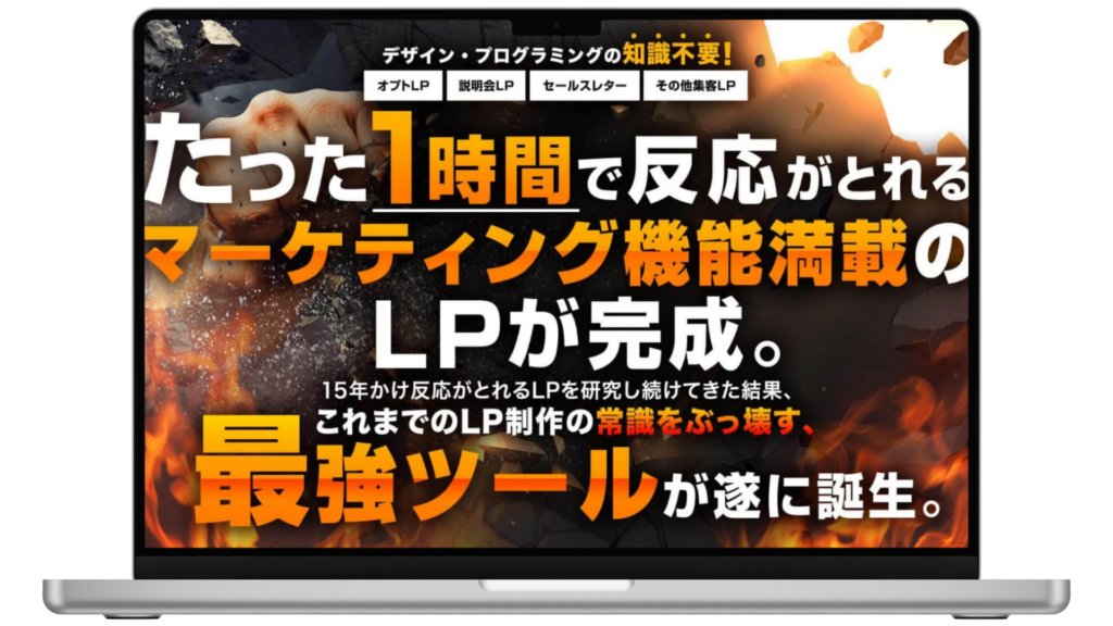 ノートパソコンの画面には、ドラマチックな炎のような背景にオレンジと白の太い文字で、迅速な設定を強調するマーケティング・ランディング・ページ・ツールの日本語広告が表示されている。.