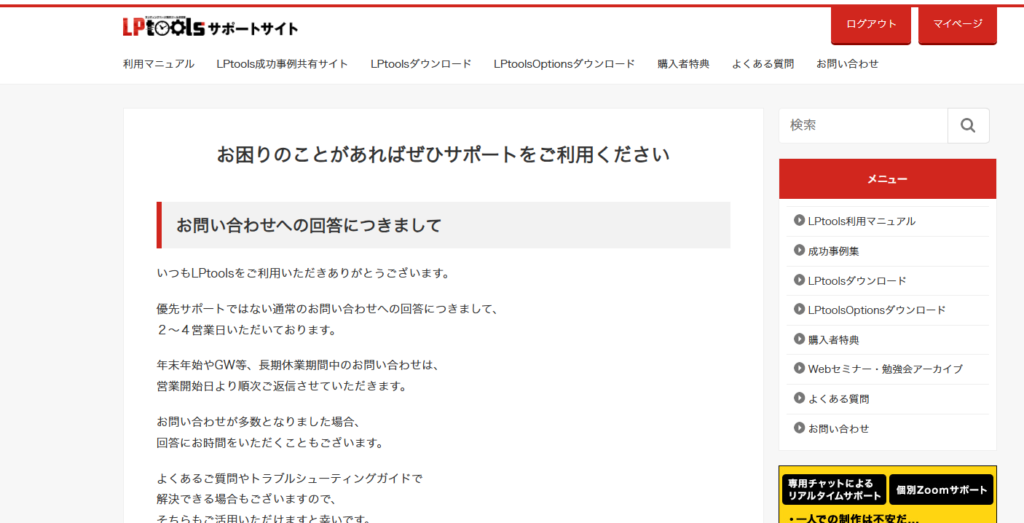 日本語のLPtoolsサポートサイトのスクリーンショット。白と赤のインターフェイスに、問い合わせ対応情報、ナビゲーションメニュー、ログインボタンが表示されています。.