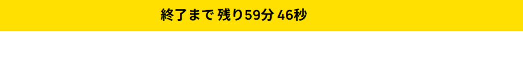 LPtoolsの黄色いバナーに黒い日本語の文字で「終了まで残り59分46秒」とカウントダウン・タイマーが表示されている。.