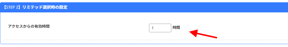 LPtoolsの日本語の設定ページ。"STEP 2 "と表示され、"アクセスからの有効時間 "の欄が1時間に設定され、赤い矢印が入力欄を示す。.