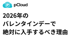 PCloudのロゴと「2026年のバレンタインデーに手に入れなければならない理由」という日本語のテキスト。.