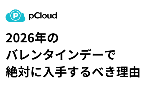 【2026年】pCloudバレンタインセールはいつ?2月限定の買い切り割引キャンペーンが発表!お得? PCloudのロゴと「2026年のバレンタインデーに手に入れなければならない理由」という日本語のテキスト。.