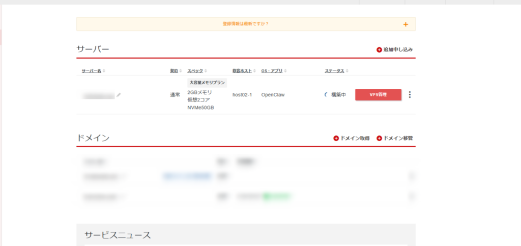 【シンVPS×OpenClaw】安全にOpenClawで自動化!インストールから導入・使い方まで 日本語のウェブダッシュボードには、サーバーやドメインの情報、メモリやOSの種類などのスペックが表示され、プライバシーのために一部のテキストやデータはぼかされている。.