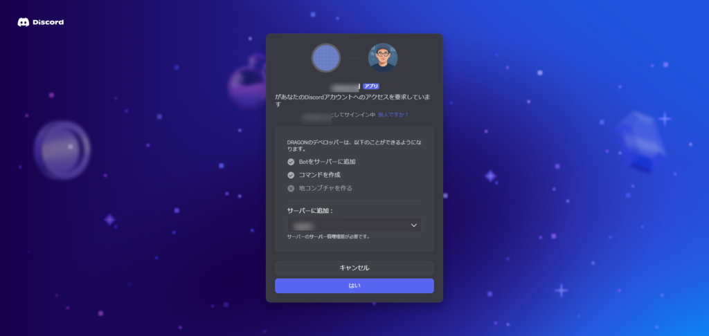【シンVPS×OpenClaw】安全にOpenClawで自動化!インストールから導入・使い方まで 青い宇宙をテーマにした背景で、ユーザープロフィールとOpenClawボットに許可を与えるオプションを示す日本語のDiscord認証画面。.