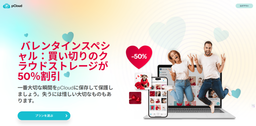 【2026年】pCloudバレンタインセールはいつ?2月限定の買い切り割引キャンペーンが発表!お得? PCloudのプロモーション用バナーは、バレンタインデーに1回限りのクラウドストレージの50%割引を提供するもので、カップル、ハート、写真を表示するノートパソコンが描かれている。.