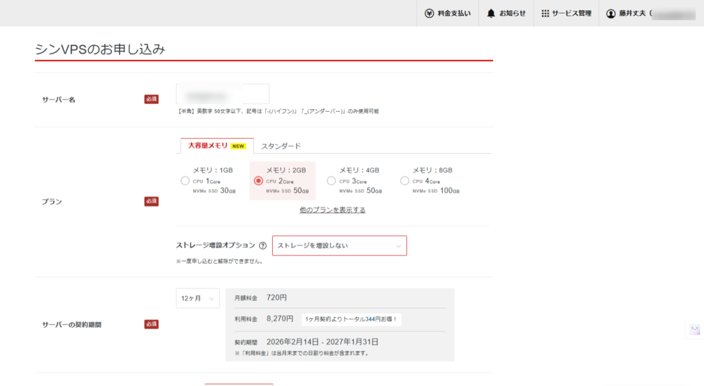 【シンVPS×OpenClaw】安全にOpenClawで自動化!インストールから導入・使い方まで サーバー名の入力、プランのオプション、メモリとCPUの選択、ストレージの設定オプションを示す日本のVPS登録ページのスクリーンショット。.