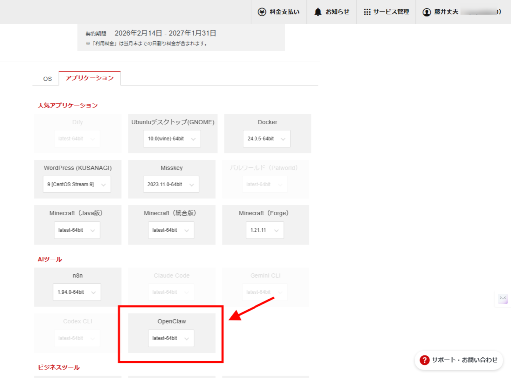 【シンVPS×OpenClaw】安全にOpenClawで自動化!インストールから導入・使い方まで アプリケーションのオプションを表示するウェブサイトのインターフェース。赤い矢印は "OpenClaw "と書かれたドロップダウンメニューを指し、"latest-64bit "が選択されている。テキストは主に日本語。.