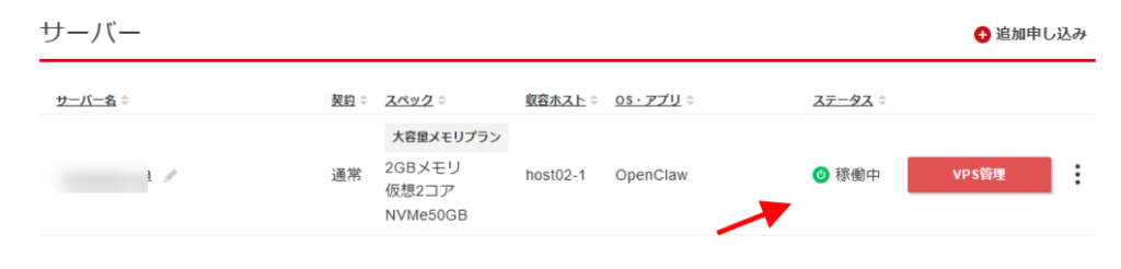 【シンVPS×OpenClaw】安全にOpenClawで自動化!インストールから導入・使い方まで サーバー管理ダッシュボードには、サーバーの詳細とステータスが表示されます。赤い矢印は、赤い「VPS管理」ボタンを指しています。.