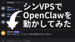 【シンVPS×OpenClaw】安全にOpenClawで自動化!インストールから導入・使い方まで Discord のチャットインターフェースに日本語のメッセージが表示され、"ShinVPS で OpenClaw を動かしてみた"("Trying running OpenClaw on ShinVPS")という大きなテキストと、OpenClaw 関連のチャットメッセージを強調する矢印が表示されている。.
