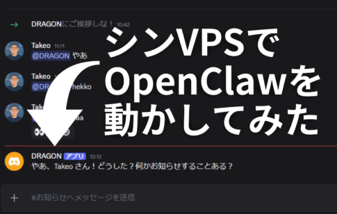 【シンVPS×OpenClaw】安全にOpenClawで自動化!インストールから導入・使い方まで Discord のチャットインターフェースに日本語のメッセージが表示され、"ShinVPS で OpenClaw を動かしてみた"("Trying running OpenClaw on ShinVPS")という大きなテキストと、OpenClaw 関連のチャットメッセージを強調する矢印が表示されている。.
