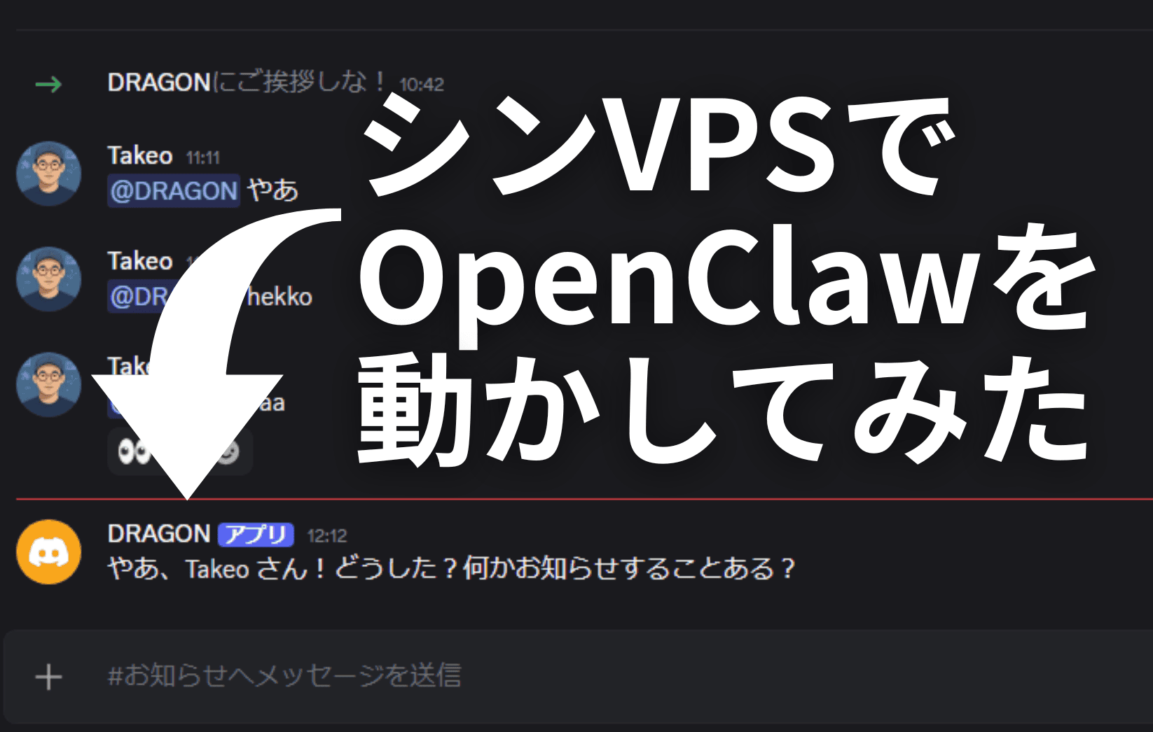 【シンVPS×OpenClaw】安全にOpenClawで自動化!インストールから導入・使い方まで Discord のチャットインターフェースに日本語のメッセージが表示され、"ShinVPS で OpenClaw を動かしてみた"("Trying running OpenClaw on ShinVPS")という大きなテキストと、OpenClaw 関連のチャットメッセージを強調する矢印が表示されている。.