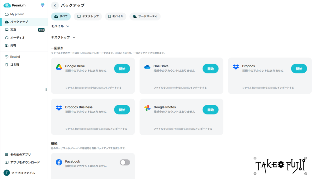 【2026年】pCloudバレンタインセールはいつ?2月限定の買い切り割引キャンペーンが発表!お得? ダッシュボードのインターフェイスには、Googleドライブ、OneDrive、Dropbox、Dropbox Business、pCloud、Googleフォト、Facebookのバックアップオプションが表示され、左側にメニュー項目があります。.