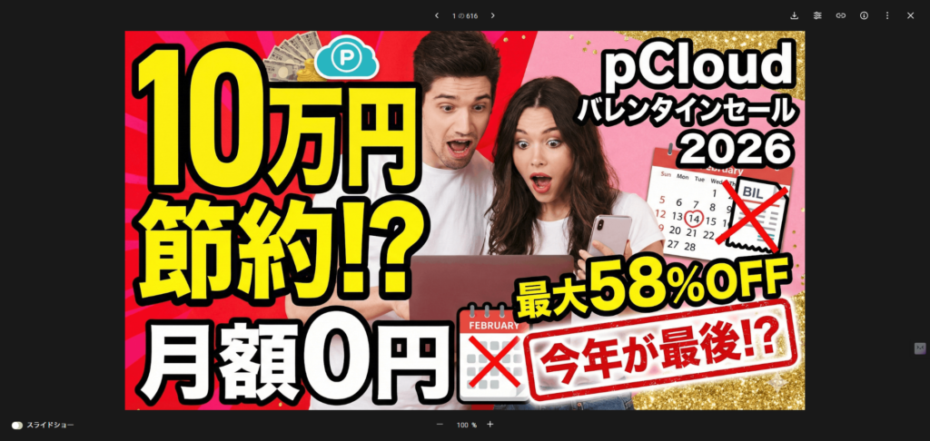 【2026年】pCloudバレンタインセールはいつ?2月限定の買い切り割引キャンペーンが発表!お得? 58%OFF」、「10万円節約!」、「月額0円」、「バレンタインセール2026」など、pCloudのセールを宣伝する太字の日本語テキストとグラフィックに囲まれたノートパソコンを見て驚く男女。.