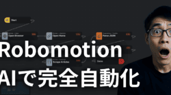 Robomotionのワークフローインターフェースの横に現れた驚く男性。日本語のテキストはこうだ："AIで完全自動化" Robomotionの自動化のパワーを強調しています。.