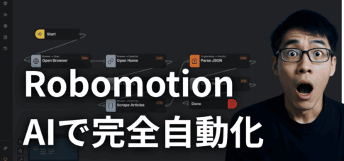 Robomotionを使ってAI自動化する方法!たった1文で自動化完成!実際の使い方を解説してみた。 Robomotionのワークフローインターフェースの横に現れた驚く男性。日本語のテキストはこうだ:"AIで完全自動化" Robomotionの自動化のパワーを強調しています。.