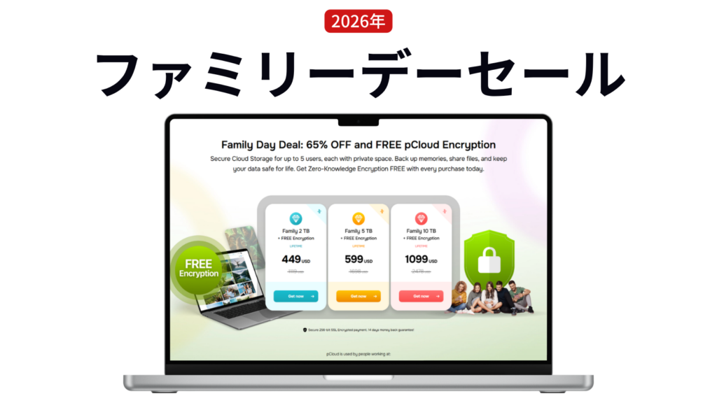 ノートパソコンの画面には、pCloudのストレージプランが割引になり、暗号化が無料になる2026年のファミリーデーセールが日本語と英語で表示されている。.