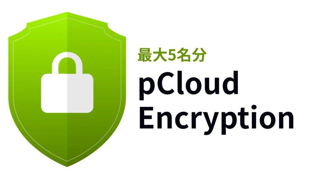 緑色の盾に白い南京錠のアイコンと「最大5名分 pCloud Encryption」という日本語と英語のテキスト。.