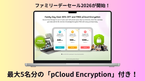 pCloudファミリーデーセール2026開催!一生モノの2TB/10TBが「暗号化無料」で手に入る【最大65%OFF】 ノートパソコンに表示されたpCloudファミリーデープロモーションは、最大65%オフ、5ユーザーまで暗号化無料。.